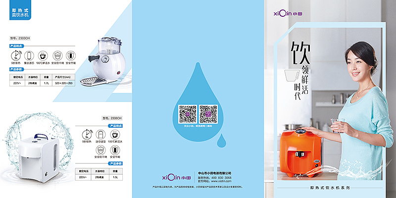小田電器凈水類(lèi)產(chǎn)品折頁(yè)設(shè)計(jì)服務(wù)